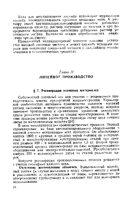 Отделение изготовления оболочек. Выплавленный модельный состав (в случае выплавки в воде) стекает вместе с водой в разделитель и, освобожденный от воды, перекачивается по обогреваемому трубопроводу в плавильный бак для повторного использования.