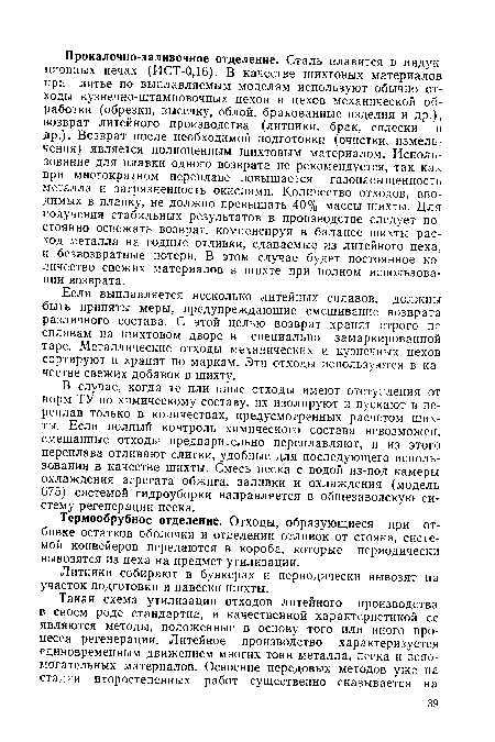 Термообрубное отделение. Отходы, образующиеся при отбивке остатков оболочки и отделении отливок от стояка, системой конвейеров передаются в короба, которые периодически вывозятся из цеха на предмет утилизации.