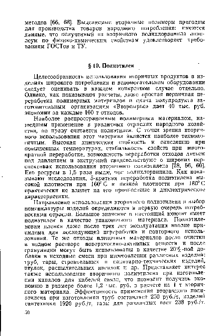 Целесообразность использования вторичных продуктов в изделиях широкого потребления и вспомогательном оборудовании следует оценивать в каждом конкретном случае отдельно. Однако, как показывают расчеты, даже простая первичная переработка полимерных материалов и сдача полупродукта заготовительным организациям «Вторсырье» дает 40 тыс. руб. экономии за каждые 100 т отходов.