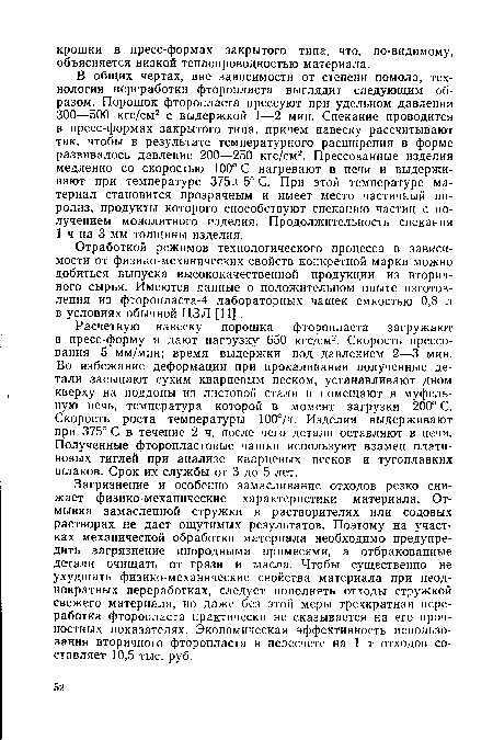 Отработкой режимов технологического процесса в зависимости от физико-механических свойств конкретной марки можно добиться выпуска высококачественной продукции из вторичного сырья. Имеются данные о положительном опыте изготовления из фторопласта-4 лабораторных чашек емкостью 0,8 л в условиях обычной ЦЗЛ [11] .