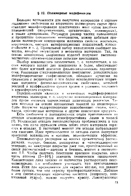 Подбор комплексного наполнителя, т. е. наполнителя, в со став которого входят два компонента и более, обеспечивает еще более широкий диапазон физико-механических характеристик. Указанные стеклонаполненные композиции, дополнительно модифицированные графитопластом, обладают лучшими по сравнению с первичными и тем более ненаполненными вторичным капроном физико-механическими свойствами, меньшей усадкой и коэффициентом сухого трения в условиях теплового и атмосферного старения.