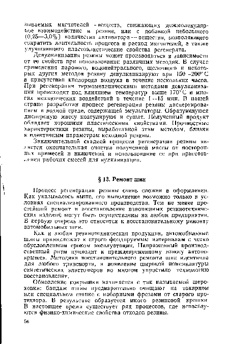 Процесс регенерации резины очень сложен в оформлении. Как указывалось выше, его выполнение возможно только в условиях специализированного производства. Тем не менее простейший ремонт и восстановление изношенных резинотехнических изделий могут быть осуществлены на любом предприятии. В первую очередь это относится к восстановительному ремонту автомобильных шин.