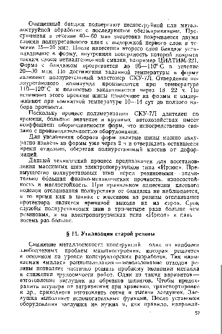 Для увеличения оборота форм залитые шины можно аккуратно извлечь из формы уже через 2 ч и отверждать оставшееся время отдельно, оберегая полиуретановый массив от деформаций.