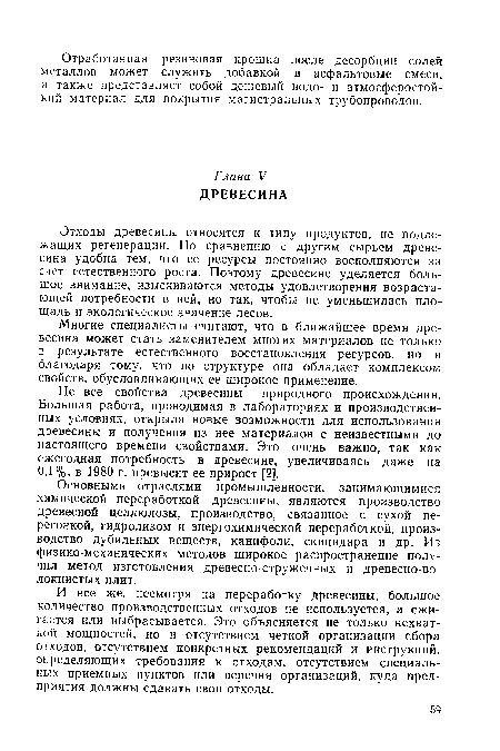 И все же, несмотря на переработку древесины, большое количество производственных отходов не используется, а сжигается или выбрасывается. Это объясняется не только нехваткой мощностей, но и отсутствием четкой организации сбора отходов, отсутствием конкретных рекомендаций и инструкций, определяющих требования к отходам, отсутствием специальных приемных пунктов или перечня организаций, куда предприятия должны сдавать свои отходы.