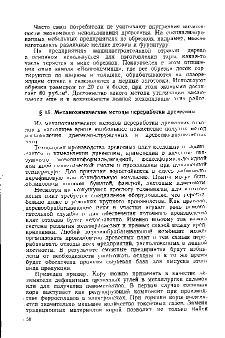 На предприятиях машиностроительной отрасли дерево в основном используется для изготовления тары, какая-то часть теряется в виде обрезков. Показателен в этом отношении опыт завода «Волгоцеммаш», где все обрезки досок сортируются по ширине и толщине, обрабатываются на пазорежущем станке и склеиваются в мерные заготовки. Используют обрезки размером от 20 см и более, при этом экономия достигает 60 руб./м3. Достоинство такого метода утилизации заключается еще и в возможности полной механизации этих работ.