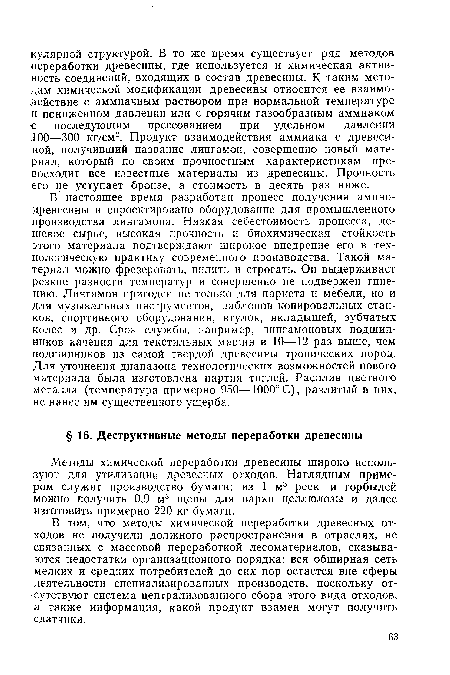 Методы химической переработки древесины широко используют для утилизации древесных отходов. Наглядным примером служит производство бумаги: из 1 м3 реек и горбылей можно получить 0,9 м3 щепы для варки целлюлозы и далее изготовить примерно 220 кг бумаги.