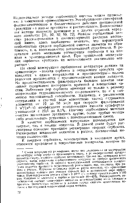 В качестве сорбционных материалов используются как твердые, так и жидкие вещества. В данной главе будут рассмотрены основные принципы регенерации твердых сорбентов. Регенерация жидкостей включена в раздел, посвященный методам газоочистки.