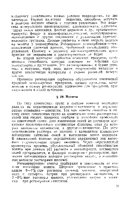 Регенерирующие агенты подбирают в зависимости от степени ионизации ионита. Широкое применение в практике нашли 5—7%-ные растворы соляной кислоты, поваренной соли и сульфита натрия при регенерации катионитов, и 2—5%-ные растворы щелочи, углекислого натрия и аммиака— при регенерации анионитов.
