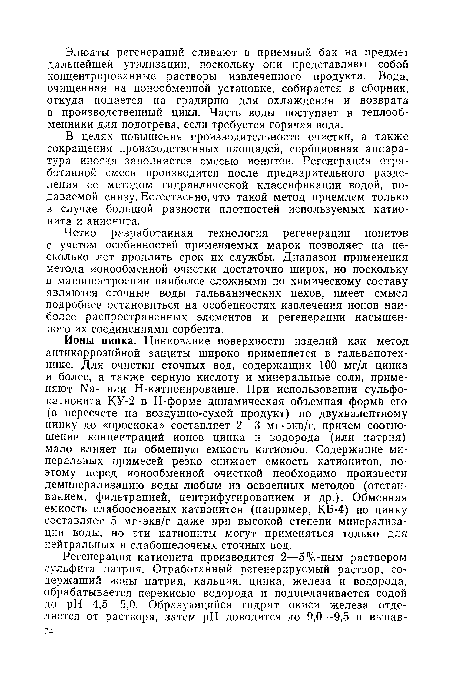 В целях повышения производительности очистки, а также сокращения производственных площадей, сорбционная аппаратура иногда заполняется смесью ионитов. Регенерация отработанной смеси производится после предварительного разделения ее методом гидравлической классификации водой, подаваемой снизу. Естественно, что такой метод приемлем только в случае большой разности плотностей используемых катионита и анионита.