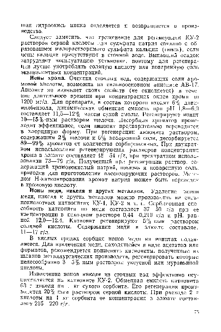 В кислых средах сорбция ионов меди на ионитах подавляется. Для извлечения меди, находящейся в виде ацетатов или форматов, рекомендуется применять катиониты, полученные из шлаков металлургических производств, регенерировать которые целесообразно 3—5%-ным раствором уксусной или муравьиной кислоты.