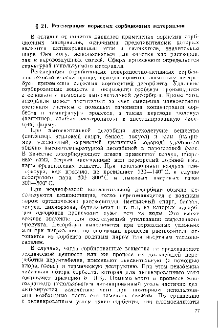 При жидкофазной вытеснительной десорбции обычно используются низкокипящие, легко перегоняющиеся с водяным паром органические растворители (метиловый спирт, бензол, толуол, дихлорэтан, бутилацетат и т. п.), из которых адсорбция адсорбата происходит хуже, чем из воды. Это имеет важное значение для последующей утилизации выделенного продукта. Десорбция выполняется при нормальных условиях или при нагревании, по окончании процесса растворитель отгоняется из сорбента водяным паром или инертным теплоно сителем.