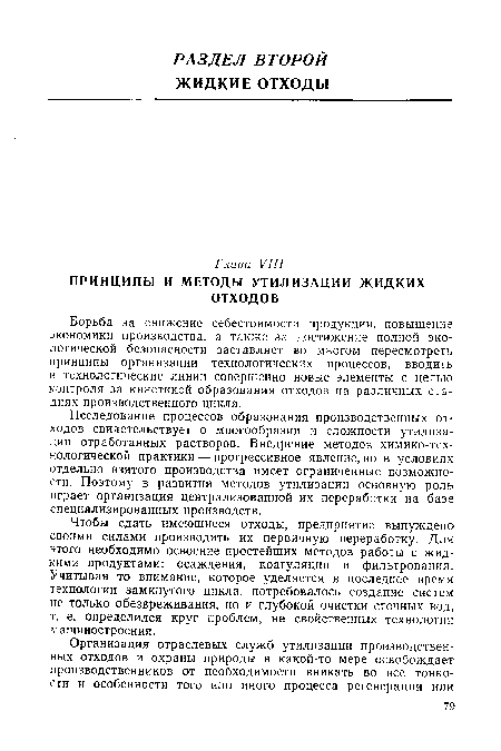 Борьба за снижение себестоимости продукции, повышение экономики производства, а также за достижение полной экологической безопасности заставляет во многом пересмотреть принципы организации технологических процессов, вводить в технологические линии совершенно новые элементы с целью контроля за кинетикой образования отходов на различных стадиях производственного цикла.