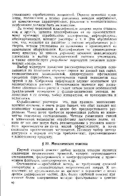 Первой стадией очистки любых жидких отходов является извлечение механических примесей, которое осуществляется отстаиванием, фильтрованием и центрифугированием с применением флотации, коагулирования и др.