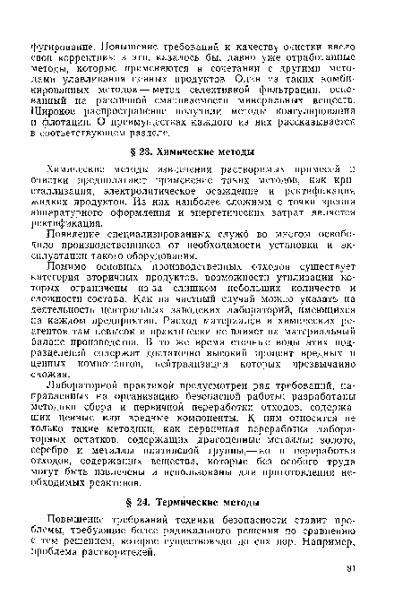 Помимо основных производственных отходов существует категория вторичных продуктов, возможности утилизации которых ограничены из-за слишком небольших количеств и сложности состава. Как на частный случай можно указать на деятельность центральных заводских лабораторий, имеющихся на каждом предприятии. Расход материалов и химических реагентов там невысок и практически не влияет на материальный баланс производства. В то же время сточные воды этих подразделений содержат достаточно высокий процент вредных и ценных компонентов, нейтрализация которых чрезвычайно сложна.