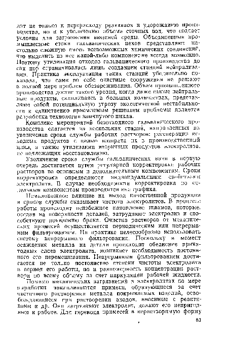Комплекс мероприятий безотходного гальванического производства слагается из нескольких стадий, направленных на увеличение срока службы рабочих растворов: регенерации исходных продуктов с целью возврата их в производственный цикл, а также утилизации вторичных продуктов электролиза, не подлежащих восстановлению.
