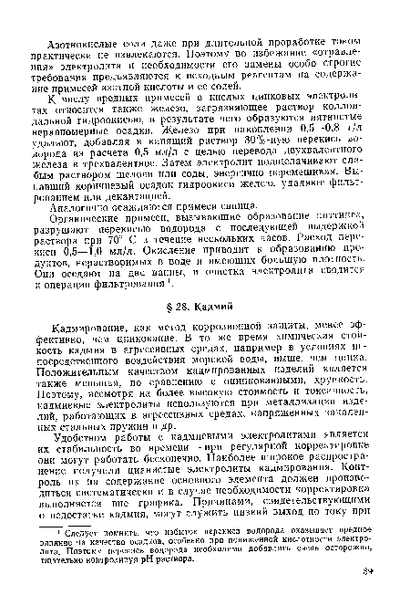 Кадмирование, как метод коррозионной защиты, менее эффективно, чем цинкование. В то же время химическая стойкость кадмия в агрессивных средах, например в условиях непосредственного воздействия морской воды, выше, чем цинка. Положительным качеством кадмированных изделий является также меньшая, по сравнению с оцинкованными, хрупкость. Поэтому, несмотря на более высокую стоимость и токсичность, кадмиевые электролиты используются при металлизации изделий, работающих в агрессивных средах, напряженных закаленных стальных пружин и др.