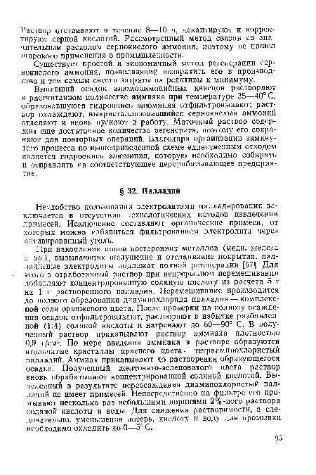 Существует простой и экономичный метод регенерации сернокислого аммония, позволяющий возвратить его в производство и тем самым свести затраты на реактивы к минимуму.