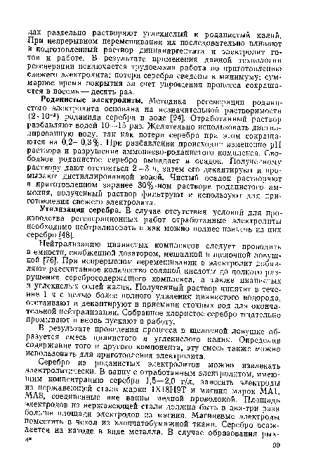 Утилизация серебра. В случае отсутствия условий для производства регенерационных работ отработанные электролиты необходимо нейтрализовать и как можно полнее извлечь из них серебро [48].