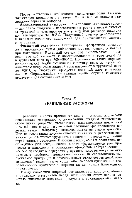 Аминохлоридный электролит. Регенерация аминохлоридного электролита сводится к переосаждению родия с целью очистки от примесей и растворению его в 25%-ном растворе аммиака при температуре 90—95° С. Полученный раствор используется в качестве исходного компонента для приготовления свежего электролита.
