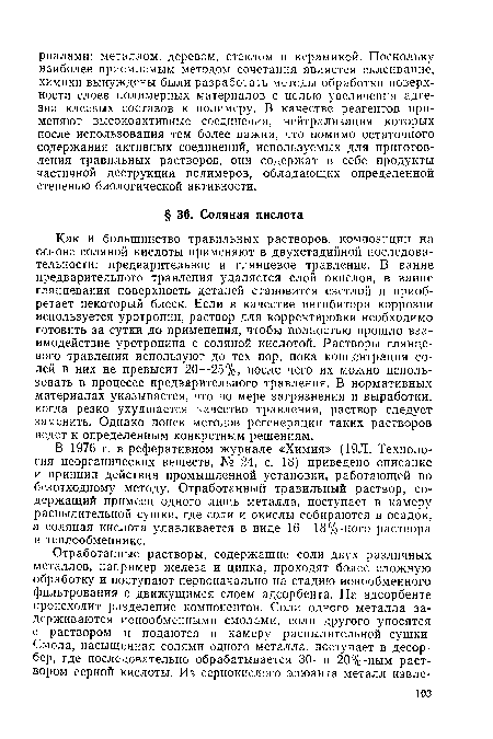 В 1976 г. в реферативном журнале «Химия» (19Л. Технология неорганических веществ, № 24, с. 18) приведено описание и принцип действия промышленной установки, работающей по безотходному методу. Отработанный травильный раствор, содержащий примеси одного лишь металла, поступает в камеру распылительной сушки, где соли и окислы собираются в осадок, а соляная кислота улавливается в виде 16—18%-ного раствора в теплообменнике.