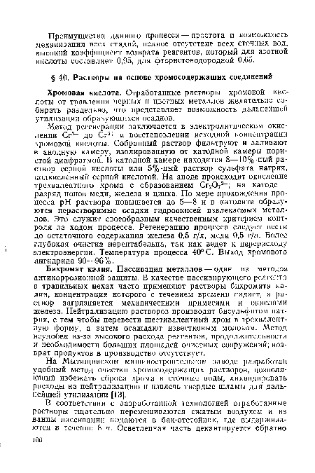 Бихромат калия. Пассивация металлов — один из методов антикоррозионной защиты. В качестве пассивирующего реагента в травильных цехах часто применяют растворы бихромата калия, концентрация которого с течением времени падает, а раствор загрязняется механическими примесями и окислами железа. Нейтрализацию растворов производят бисульфитом натрия, с тем чтобы перевести шестивалентный хром в трехвалентную форму, а затем осаждают известковым молоком. Метод неудобен из-за высокого расхода реагентов, продолжительности и необходимости больших площадей очистных сооружений; возврат продуктов в производство отсутствует.