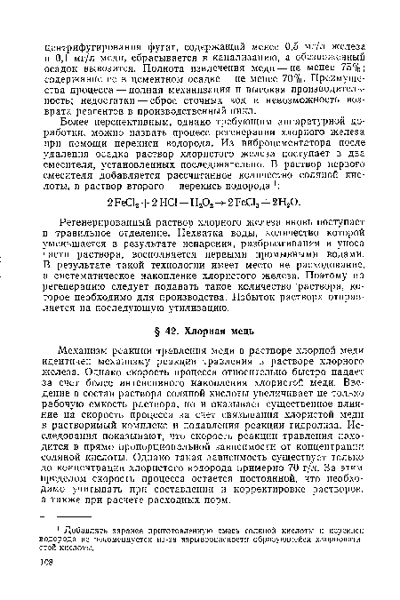 Регенерированный раствор хлорного железа вновь поступает в травильное отделение. Нехватка воды, количество которой уменьшается в результате испарения, разбрызгивания и уноса части раствора, восполняется первыми промывными водами. В результате такой технологии имеет место не расходование, а систематическое накопление хлористого железа. Поэтому на регенерацию следует подавать такое количество раствора, которое необходимо для производства. Избыток раствора отправляется на последующую утилизацию.