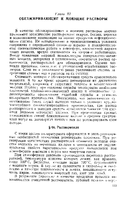 В качестве обезжиривающих и моющих растворов широко применяют органические растворители: спирты, бензин, керосин и всевозможные композиции на основе продуктов нефтехимического синтеза. Их использование в производственных условиях сопряжено с определенной степенью взрыво- и пожароопасности; систематическая работа в атмосфере, насыщенной парами таких веществ, вредно сказывается на здоровье работающих. Ввиду появления широкой номенклатуры поверхностно-активных веществ, негорючих и нетоксичных, сократился расход органических растворителей для обезжиривания. Однако возникли проблемы, связанные с утилизацией отработанных растворов. Слив их в канализацию резко увеличивает степень загрязнения сточных вод и расходы на их очистку.
