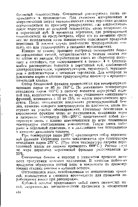 Именно по такому принципу построена регенерация бензи-но-керосиновых смесей, осуществляемая в течение многих лет на одном из заводов. Отработанная смесь из сборников поступает в отстойник, где выдерживается в течение 4 ч. Отстоявшийся растворитель подается в перегонный куб, снабженный электронагревателем, терморегулятором, термопарой, термометром и дефлегматором с четырьмя тарелками. Для контроля за давлением паров в системе предусмотрены манометр и предохранительный клапан.