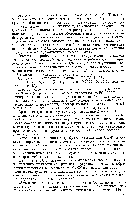 Состав смеси следующий: эмульсол ЭЗ(В) 4—5%; сода кальцинированная 0,3—0,4%; фурацилин 0,0025—0,003%; вода — остальное [25].