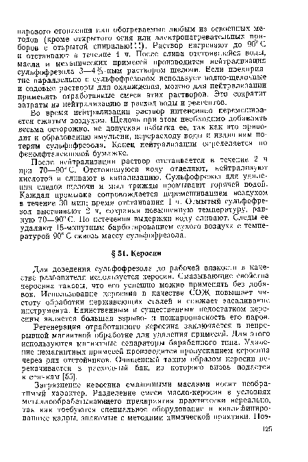Для доведения сульфофрезола до рабочей вязкости в качестве разбавителя используется керосин. Смазывающие свойства керосина таковы, что его успешно можно применять без добавок. Использование керосина в качестве СОЖ повышает чистоту обработки нержавеющих сталей и снижает засаливание инструмента. Единственным и существенным недостатком керосины является большая взрыво- и пожароопасность его паров.