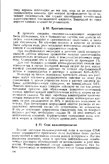 В процессе создания смазочно-охлаждающих жидкостей было установлено, что в большинстве случаев они должны обладать охлаждающими и смачивающими свойствами, а затем уже смазочными. Не случайно поэтому в качестве их основы была избрана вода, роль остальных компонентов сводится в основном к подавлению ее коррозионных свойств.