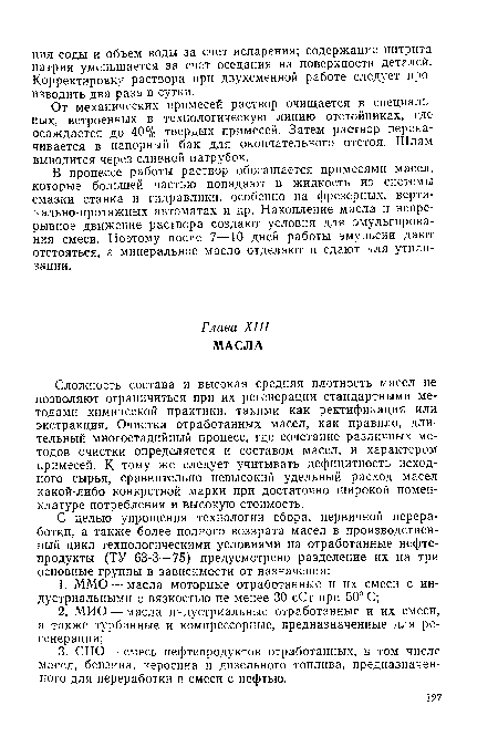 В процессе работы раствор обогащается примесями масел, которые большей частью попадают в жидкость из системы смазки станка и гидравлики, особенно на фрезерных, вертикально-протяжных автоматах и др. Накопление масла и непрерывное движение раствора создают условия для эмульгирования смеси. Поэтому после 7—10 дней работы эмульсии дают отстояться, а минеральное масло отделяют и сдают для утилизации.