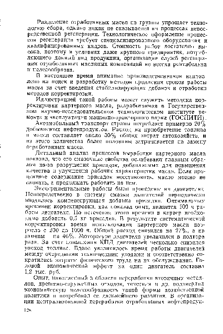 В настоящее время внимание производственников направлено на поиск и разработку методов продления сроков работы масел за счет введения стабилизирующих добавок и отработки методов корректировки.