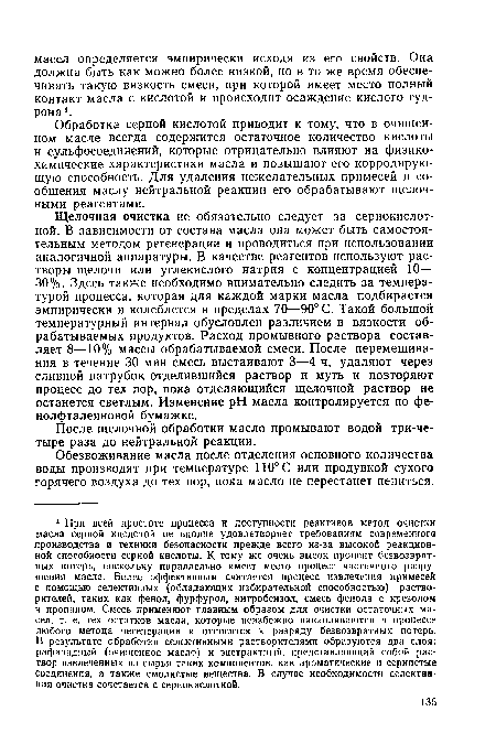Обработка серной кислотой приводит к тому, что в очищенном масле всегда содержится остаточное количество кислоты и сульфосоединений, которые отрицательно влияют на физикохимические характеристики масла и повышают его корродирующую способность. Для удаления нежелательных примесей и сообщения маслу нейтральной реакции его обрабатывают щелочными реагентами.