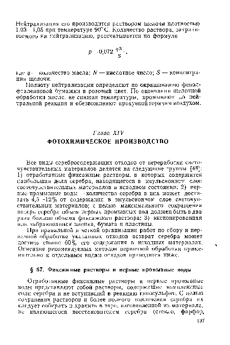 Полноту нейтрализации определяют по окрашиванию фенолфталеиновой бумажки в розовый цвет. По окончании щелочной обработки масло, не снижая температуры, промывают до нейтральной реакции и обезвоживают продувкой горячим воздухом.
