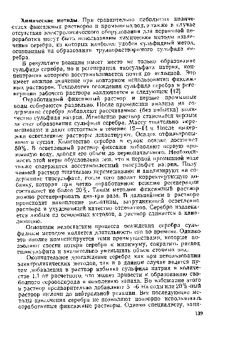 Основным недостатком процесса осаждения серебра сульфидным методом является длительность его во времени. Однако это вполне компенсируется теми преимуществами, которые позволяют свести потери серебра к минимуму, сократить расход гипосульфита и значительно уменьшить объем сточных вод.