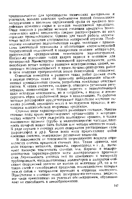 Сточные воды характеризуются различным составом. Многие сточные воды кроме нерастворимых органических и неорганических веществ могут содержать коллоидные примеси, а также взвешенные примеси (грубо- и мелкодисперсные частицы, плотность которых может быть больше или меньше плотности воды). В ряде случаев в сточных водах содержатся растворенные газы (сероводород и др.). Чаще всего воды представляют собой еложные системы, содержащие различные вещества.