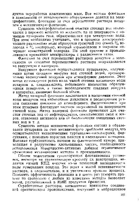 Общим недостатком существующих флотационных установок, несмотря на сравнительную простоту их конструкции, является низкий КПД очистки из-за невысокой насыщаемости воды пузырьками воздуха. Это ведет к малой вспениваемости раствора, а следовательно, и к увеличению времени процесса. Повысить эффективность флотации и в шесть раз ускорить процесс по сравнению с любым из известных методов позволяет метод, разработанный в НИИ продуктов брожения.