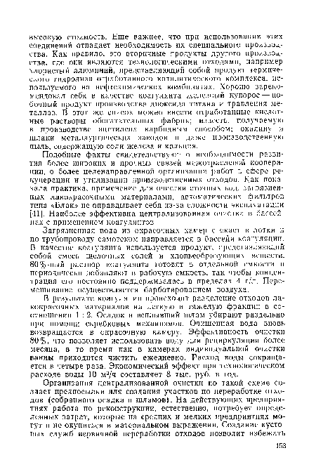 В результате коагуляции происходит разделение отходов лакокрасочных материалов на легкую и тяжелую фракции в соотношении 1 : 2. Осадок и всплывший шлам убирают раздельно при помощи скребковых механизмов. Очищенная вода вновь возвращается в окрасочную камеру. Эффективность очистки 80%, что позволяет использовать воду для рециркуляции более месяца, в то время как в камерах индивидуальной очистки ванны приходится чистить ежедневно. Расход воды сокращается в четыре раза. Экономический эффект при технологическом расходе воды 10 м3/ч составляет 8 тыс. руб. в год.