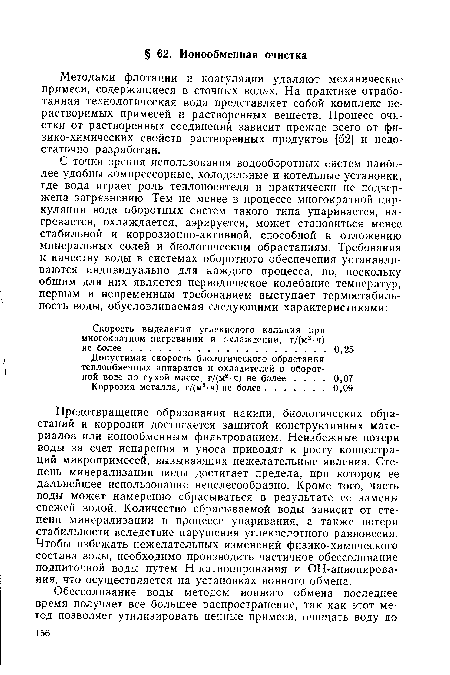 Предотвращение образования накипи, биологических обрастаний и коррозии достигается защитой конструктивных материалов или ионообменным фильтрованием. Неизбежные потери воды за счет испарения и уноса приводят к росту концентраций микропримесей, вызывающих нежелательные явления. Степень минерализации воды достигает предела, при котором ее дальнейшее использование нецелесообразно. Кроме того, часть воды может намеренно сбрасываться в результате ее замены свежей водой. Количество сбрасываемой воды зависит от степени минерализации в процессе упаривания, а также потери стабильности вследствие нарушения углекислотного равновесия. Чтобы избежать нежелательных изменений физико-химического состава воды, необходимо производить частичное обессоливание подпиточной воды путем Н-катионирования и ОН-анионирова-ния, что осуществляется на установках ионного обмена.