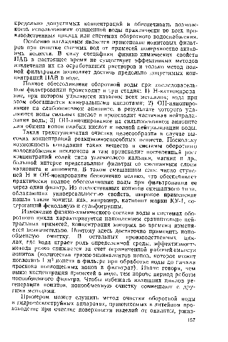 Полное обессоливание оборотной воды при последовательном фильтровании происходит в три стадии: 1) Н-катионирова-ние, при котором удаляются катионы всех металлов; вода при этом обогащается минеральными кислотами; 2) ОН-аниониро-вание на слабоосновном анионите, в результате которого удаляются ионы сильных кислот и происходит частичная нейтрализация воды; 3) ОН-анионирование на сильноосновном анионите для обмена ионов слабых кислот и полной нейтрализации воды.