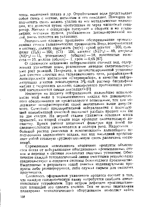 О сложности механизма нейтрализации сточных вод, содержащих указанные ионы, реагентным методом свидетельствует уже рост реакций. Например, в автоматизированной установке для очистки сточных вод гальванического цеха, разработанной ленинградским институтом «Гипроприбор», в качестве нейтрализующих агентов используются 3%-ный раствор бисульфита натрия и гидроокись кальция; одновременно протекающих реакций насчитывается свыше двенадцати [1].