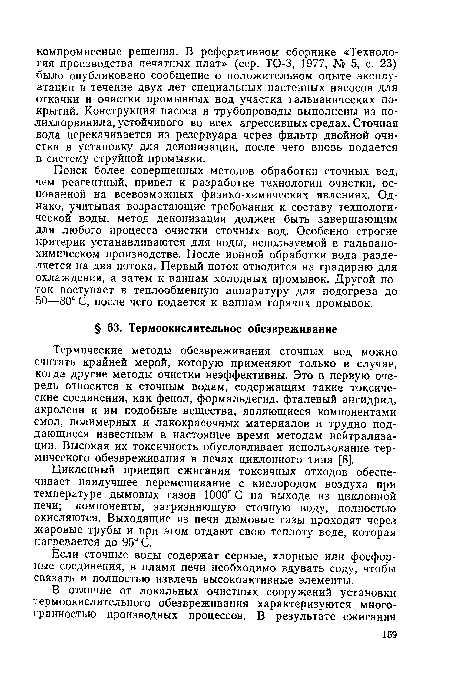Термические методы обезвреживания сточных вод можно считать крайней мерой, которую применяют только в случае, когда другие методы очистки неэффективны. Это в первую очередь относится к сточным водам, содержащим такие токсические соединения, как фенол, формальдегид, фталевый ангидрид, акролеин и им подобные вещества, являющиеся компонентами смол, полимерных и лакокрасочных материалов и трудно поддающиеся известным в настоящее время методам нейтрализации. Высокая их токсичность обусловливает использование термического обезвреживания в печах циклонного типа [8].