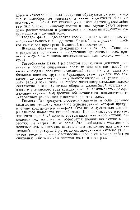 Твердая фаза представляет собой расплав минеральных солей, собирающихся в поде печи. Данный полупродукт—исходное сырье для предприятий цветной металлургии.