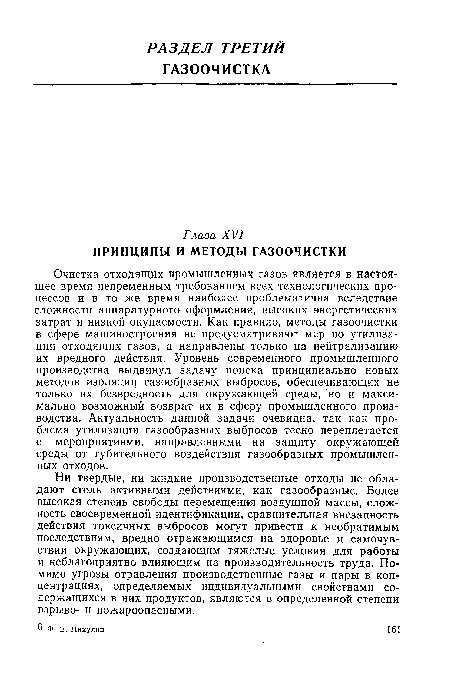 Ни твердые, ни жидкие производственные отходы не обладают столь активными действиями, как газообразные. Более высокая степень свободы перемещения воздушной массы, сложность своевременной идентификации, сравнительная внезапность действия токсичных выбросов могут привести к необратимым последствиям, вредно отражающимся на здоровье и самочувствии окружающих, создающим тяжелые условия для работы и неблагоприятно влияющим на производительность труда. Помимо угрозы отравления производственные газы и пары в концентрациях, определяемых индивидуальными свойствами содержащихся в них продуктов, являются в определенной степени взрыво- и пожароопасными.