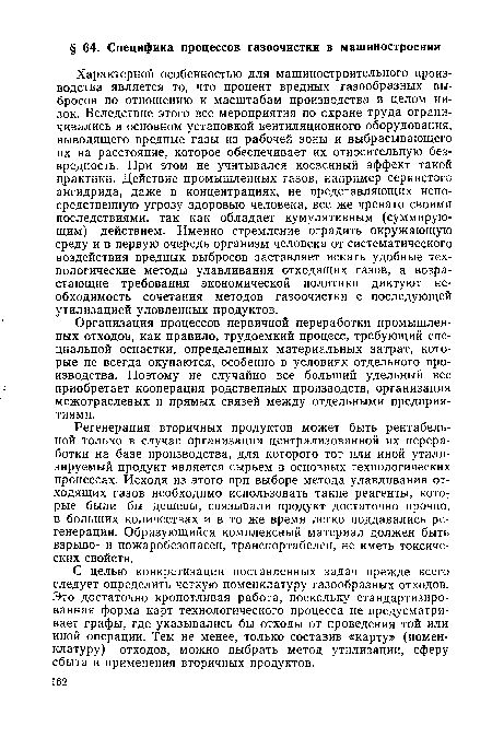 Регенерация вторичных продуктов может быть рентабельной только в случае организации централизованной их переработки на базе производства, для которого тот или иной утилизируемый продукт является сырьем в основных технологических процессах. Исходя из этого при выборе метода улавливания отходящих газов необходимо использовать такие реагенты, которые были бы дешевы, связывали продукт достаточно прочно, в больших количествах и в то же время легко поддавались регенерации. Образующийся комплексный материал должен быть взрыво- и пожаробезопасен, транспортабелен, не иметь токсических свойств.