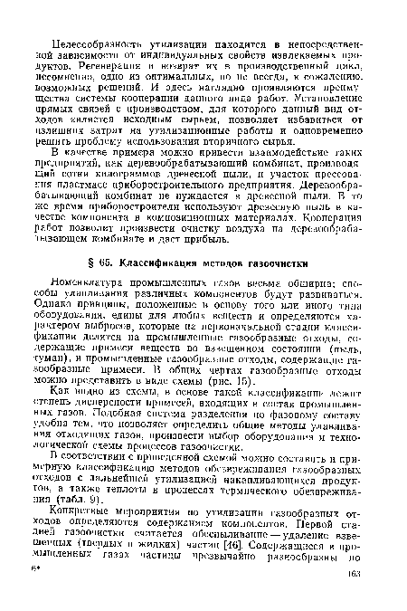 Номенклатура промышленных газов весьма обширна; способы улавливания различных компонентов будут развиваться. Однако принципы, положенные в основу того или иного типа оборудования, едины для любых веществ и определяются характером выбросов, которые на первоначальной стадии классификации делятся на промышленные газообразные отходы, содержащие примеси веществ во взвешенном состоянии (пыль, туман), и промышленные газообразные отходы, содержащие газообразные примеси. В общих чертах газообразные отходы можно представить в виде схемы (рис. 15).