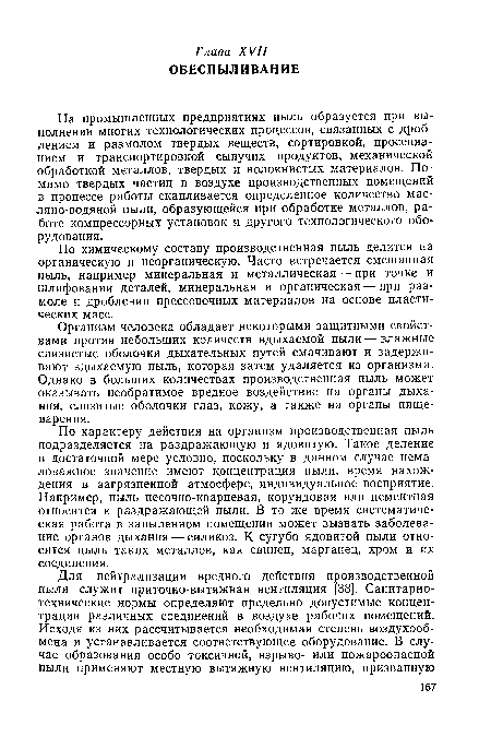 На промышленных предприятиях пыль образуется при выполнении многих технологических процессов, связанных с дроблением и размолом твердых веществ, сортировкой, просеиванием и транспортировкой сыпучих продуктов, механической обработкой металлов, твердых и волокнистых материалов. Помимо твердых частиц в воздухе производственных помещений в процессе работы скапливается определенное количество масляно-водяной пыли, образующейся при обработке металлов, работе компрессорных установок и другого технологического оборудования.