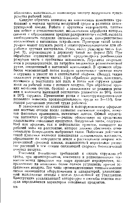 Учитывая повышение требований к охране окружающей среды, при проектировании, изменении и рационализации технологических процессов все шире проводят мероприятия, направленные на возможно более полное устранение причин загрязнения воздуха. Все чаще производственные технологические линии оснащаются оборудованием и аппаратурой, улавливающей пылевидные отходы с целью дальнейшей их утилизации. Конструкция улавливающей аппаратуры и способы очистки воздуха определяются характером отводимых продуктов.