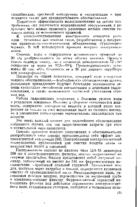 Сточные воды с содержанием механических примесей до 30 г/л разбрызгиваются по всему объему циклона. Проходя сквозь водяную завесу, газ с начальной запыленностью 72 г/м3 очищается от пыли на 97,5—99%. Производительность установки 60 тыс. м3/ч. Стоимость ее в 20 раз дешевле скруббера или электрофильтра.